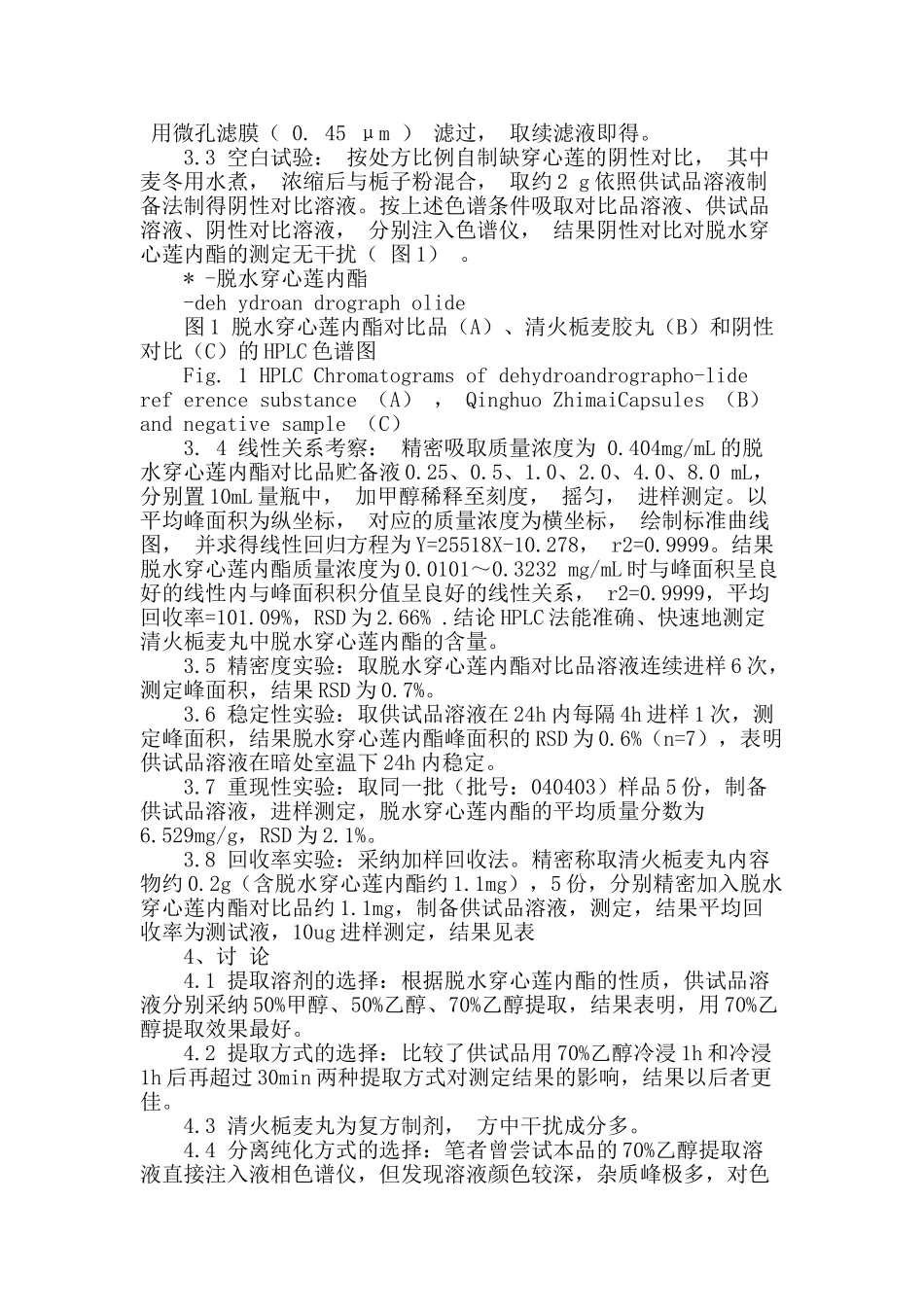 hplc法测定清火栀麦丸中脱水穿心莲内酯的含量测定_第2页