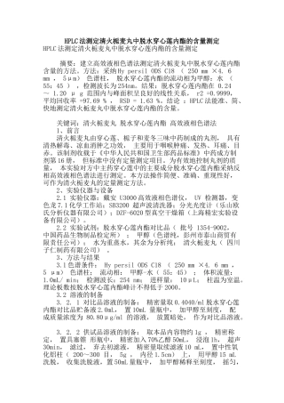 hplc法测定清火栀麦丸中脱水穿心莲内酯的含量测定