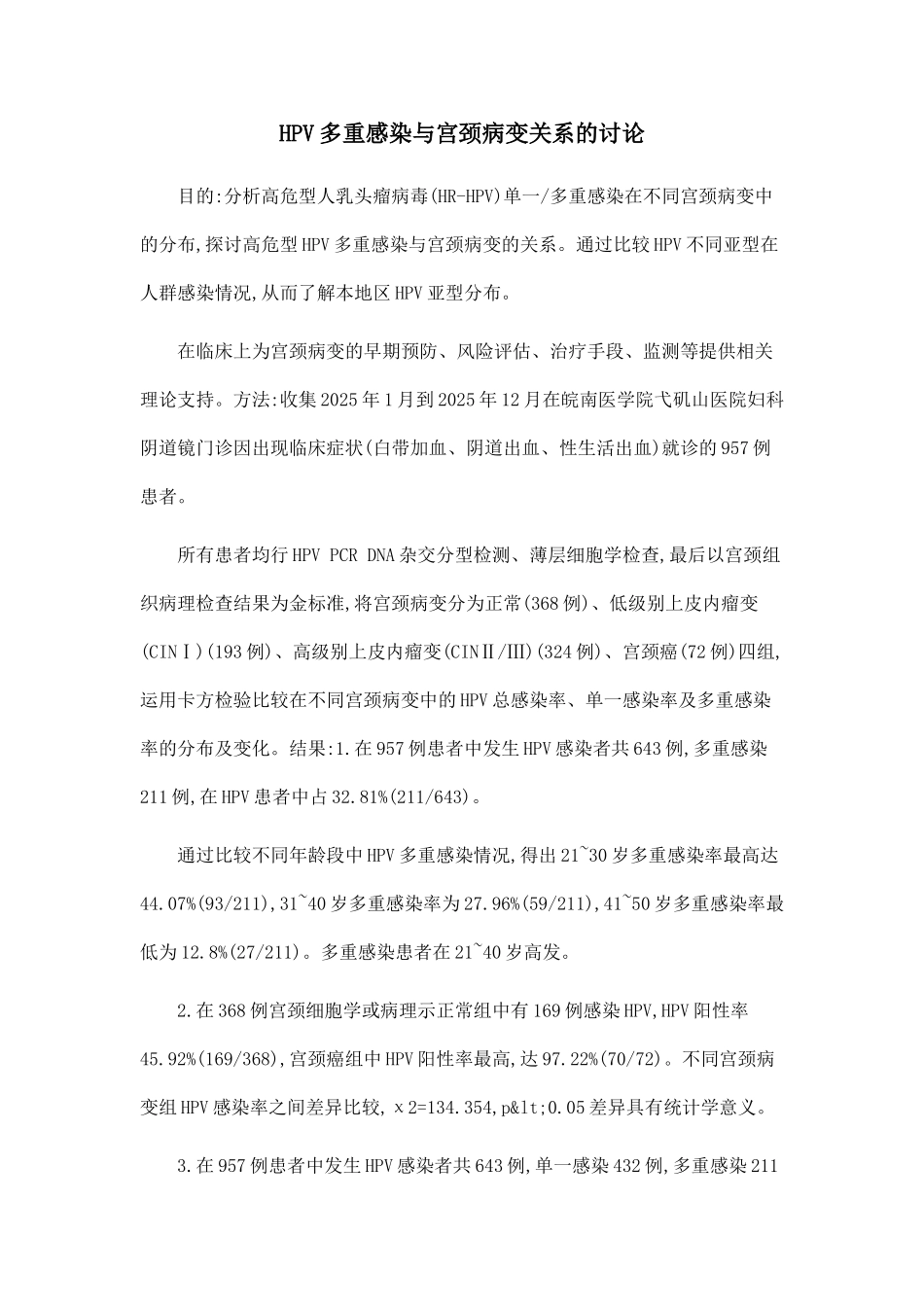 HPV多重感染与宫颈病变关系的研究_第1页