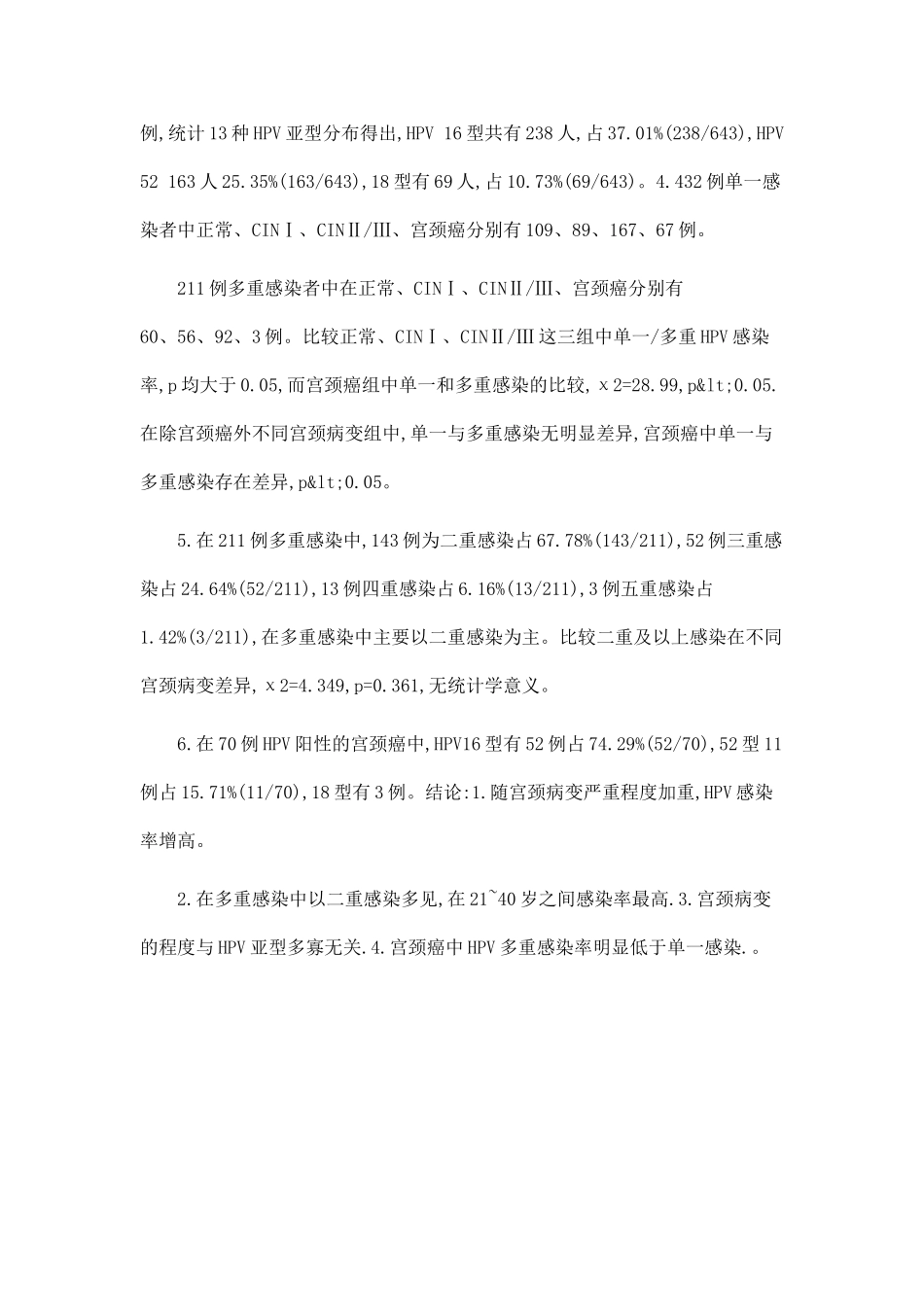 HPV多重感染与宫颈病变关系的研究_第2页