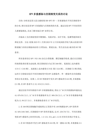 HPV多重感染与宫颈病变关系的研究