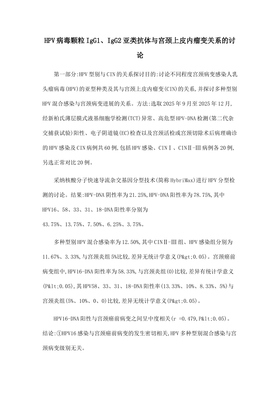 HPV病毒颗粒IgG1、IgG2亚类抗体与宫颈上皮内瘤变关系的研究_第1页