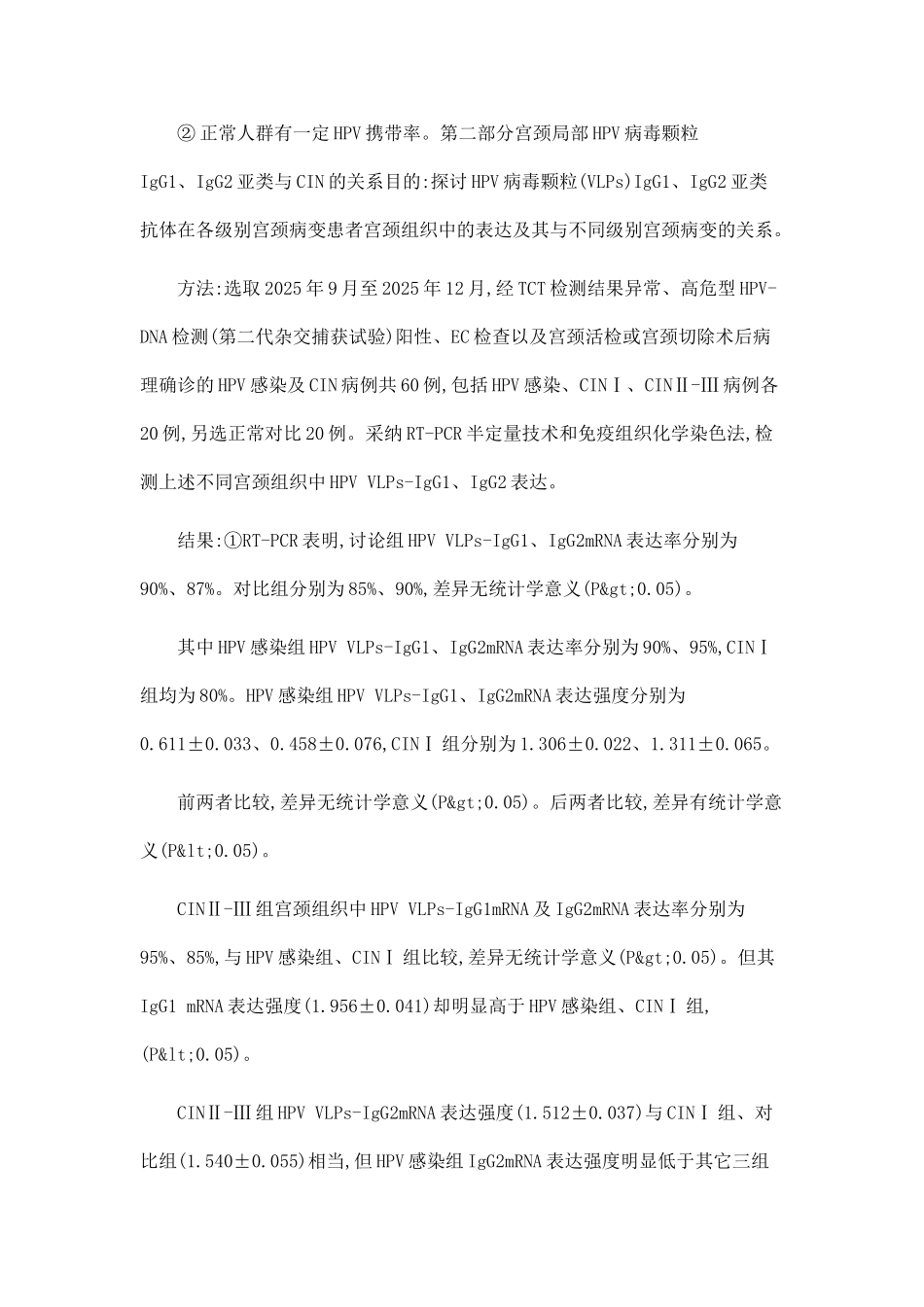 HPV病毒颗粒IgG1、IgG2亚类抗体与宫颈上皮内瘤变关系的研究_第2页