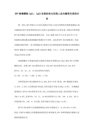 HPV病毒颗粒IgG1、IgG2亚类抗体与宫颈上皮内瘤变关系的研究