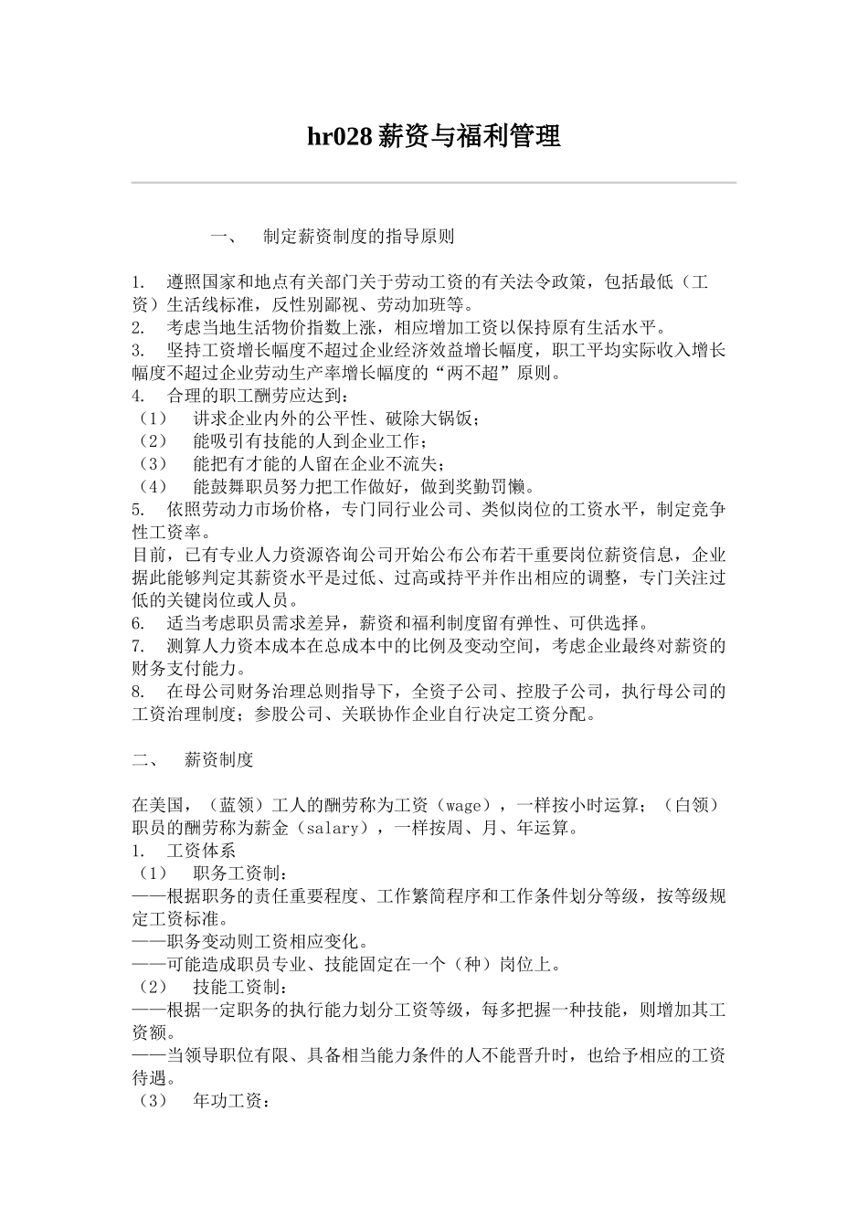 hr028薪资与福利管理_第1页