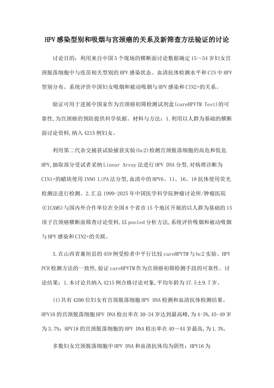 HPV感染型别和吸烟与宫颈癌的关系及新筛查方法验证的研究_第1页