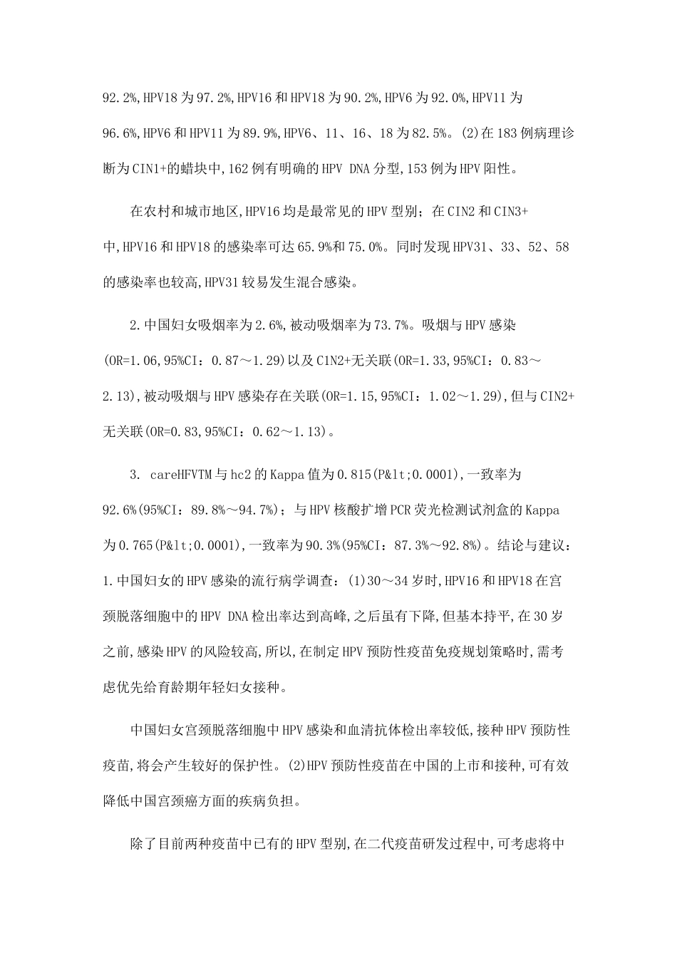 HPV感染型别和吸烟与宫颈癌的关系及新筛查方法验证的研究_第2页