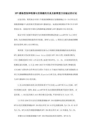 HPV感染型别和吸烟与宫颈癌的关系及新筛查方法验证的研究