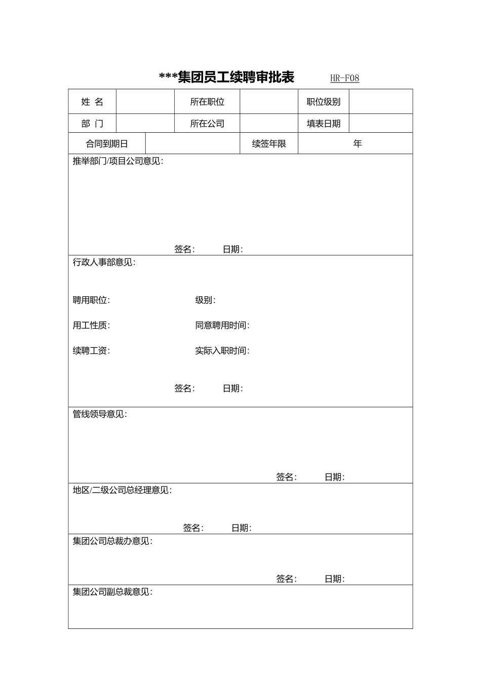 HR-F08员工续聘审批表_第1页