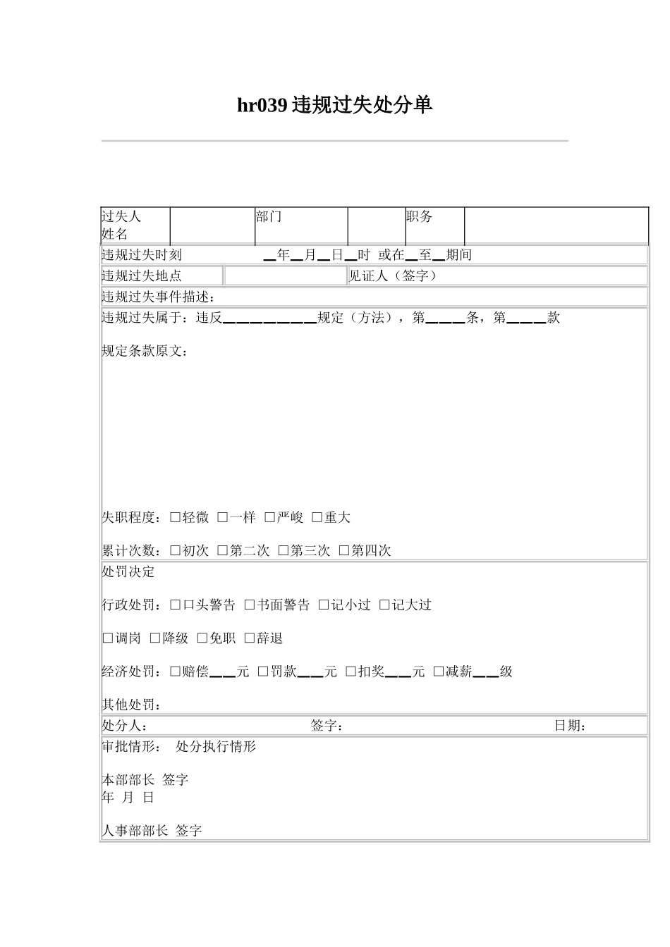 hr039违规过失处分单_第1页