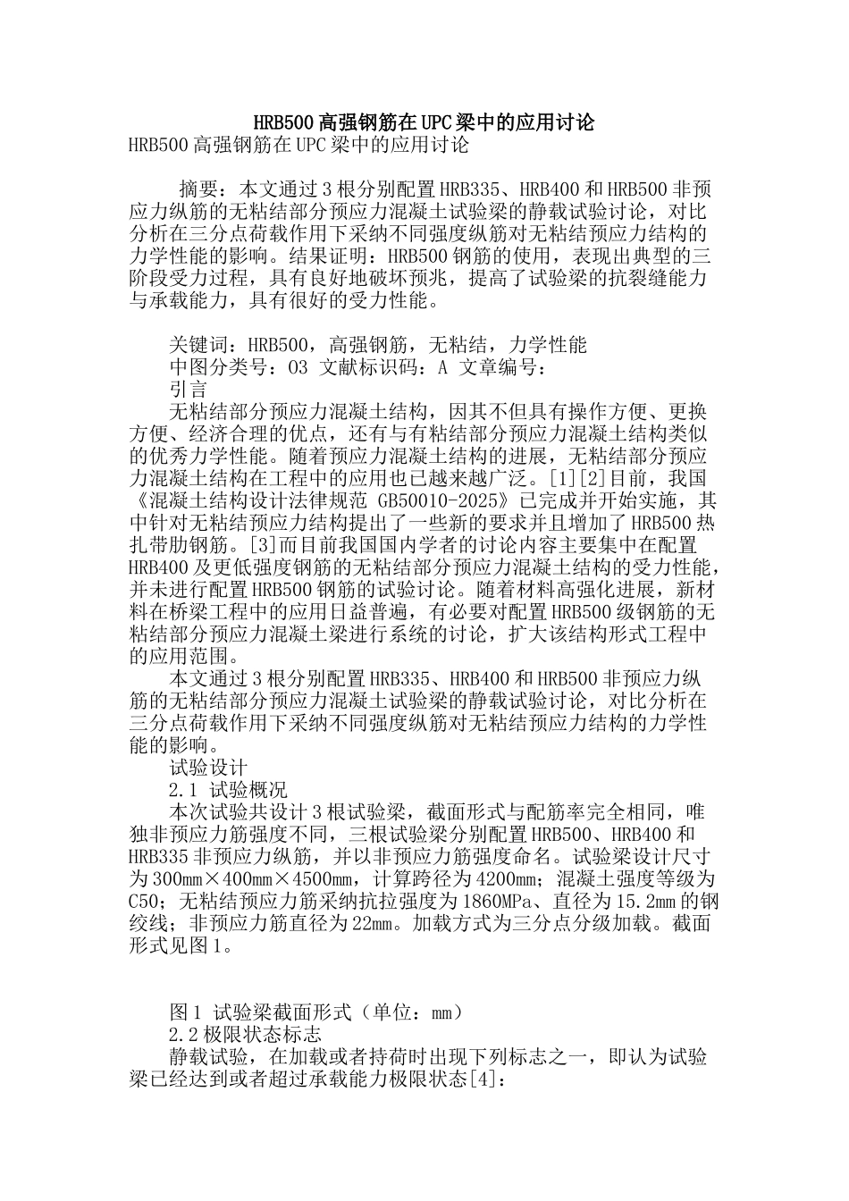 hrb500高强钢筋在upc梁中的应用研究_第1页