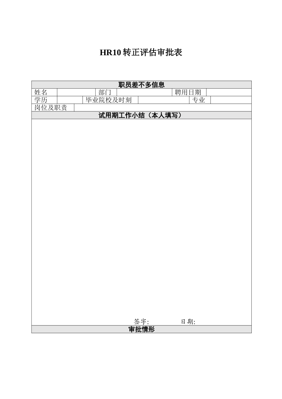 HR10转正评估审批表_第1页