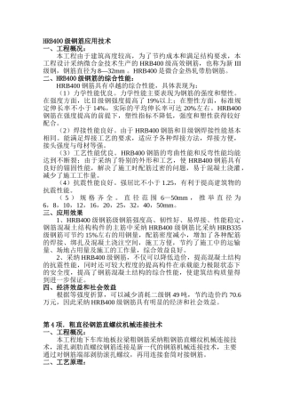 HRB400级钢筋应用技术