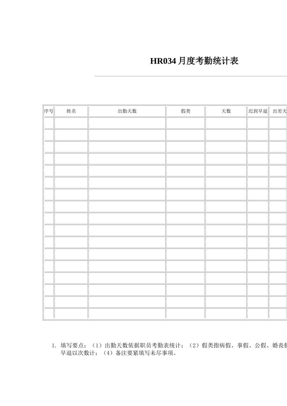 HR034月度考勤统计表_第1页