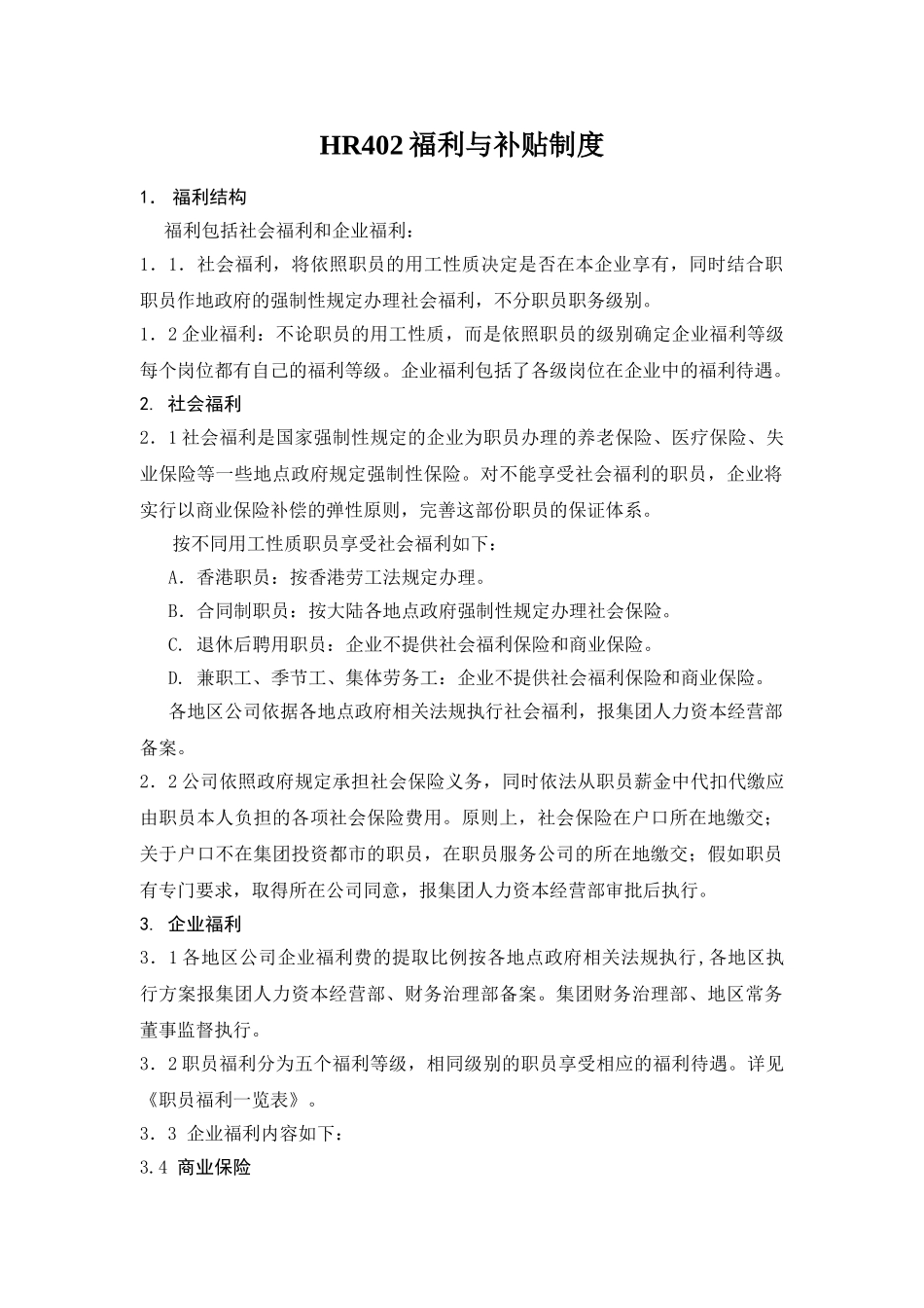 HR402福利与补贴制度_第1页