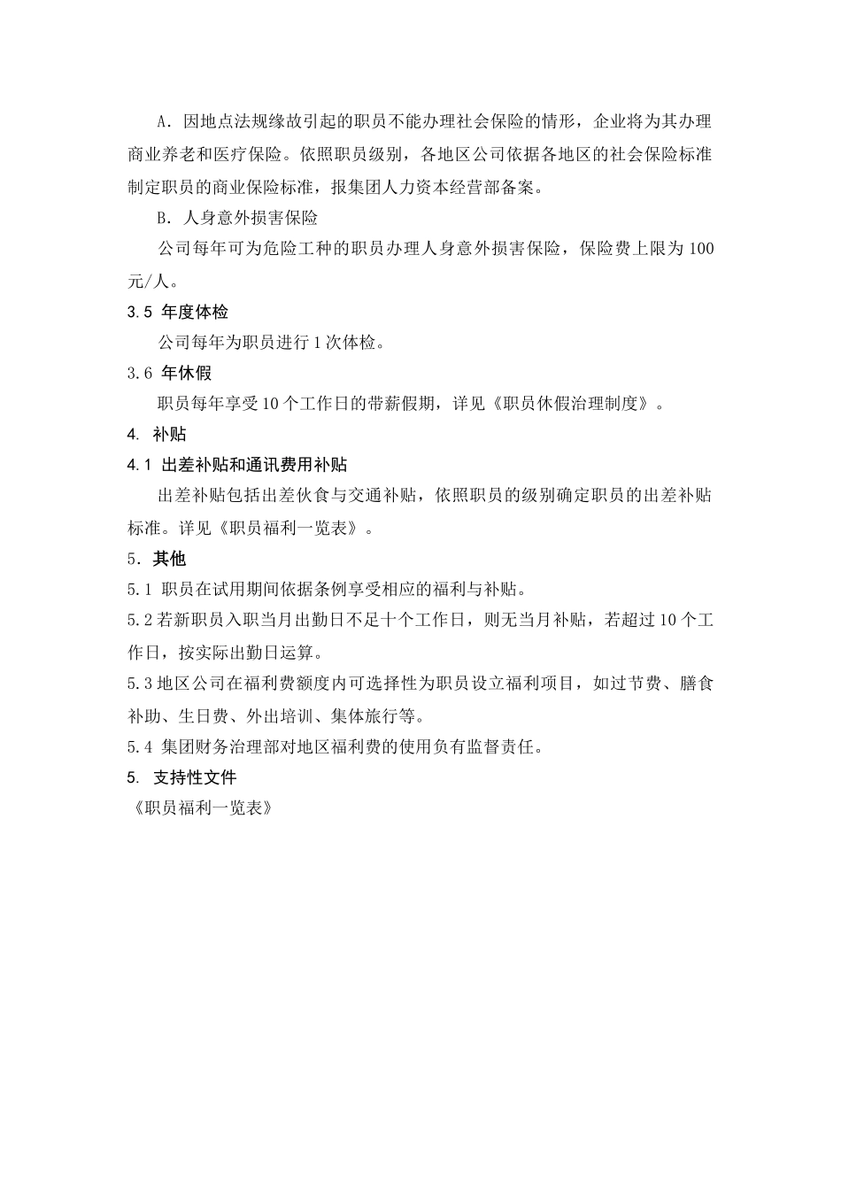 HR402福利与补贴制度_第2页