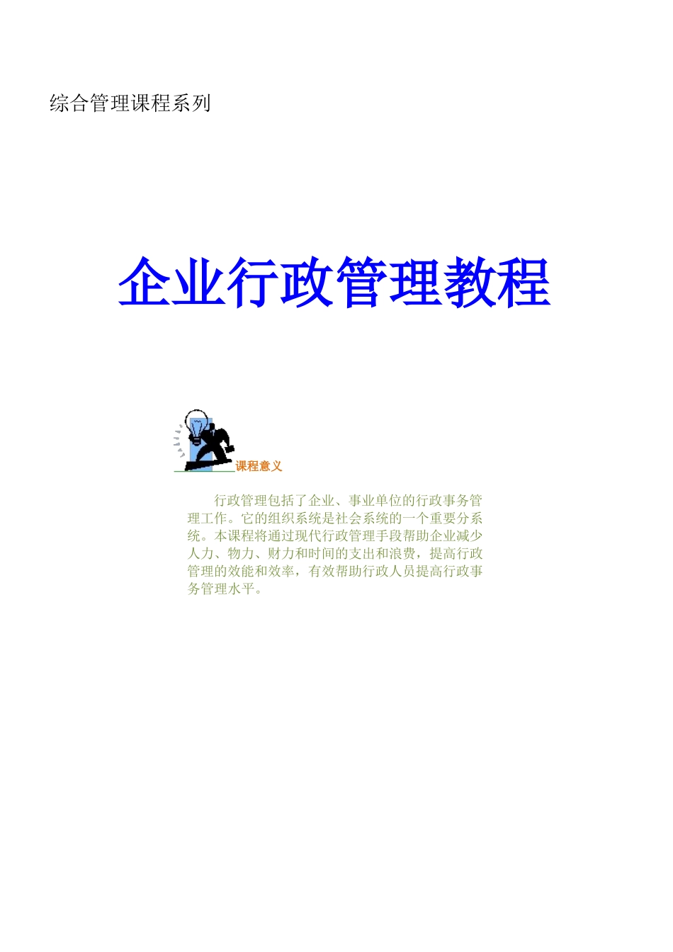 HR全面发展：《企业行政管理教程》_第1页