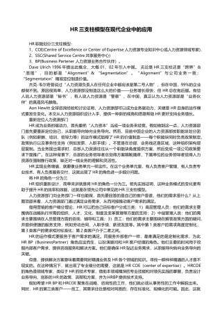 HR三支柱模型在现代企业中的应用