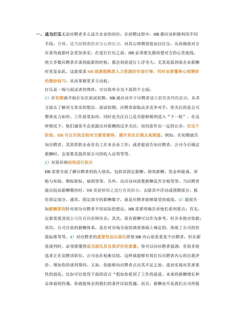 HRD不会告诉你的薪酬谈判技巧_第1页