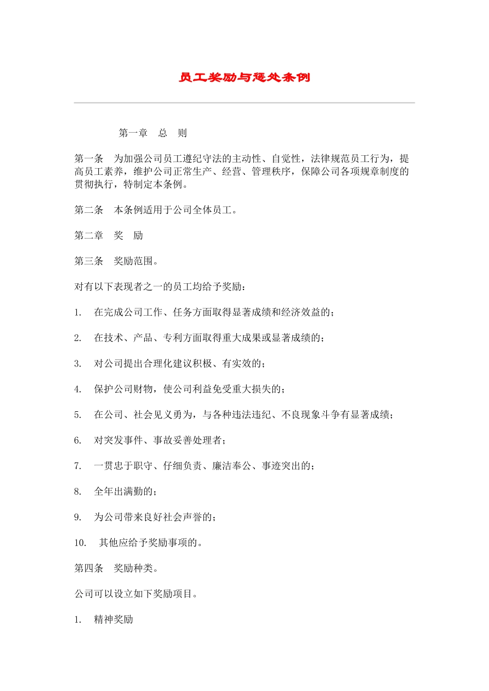 hr员工奖励与惩罚条例_第1页