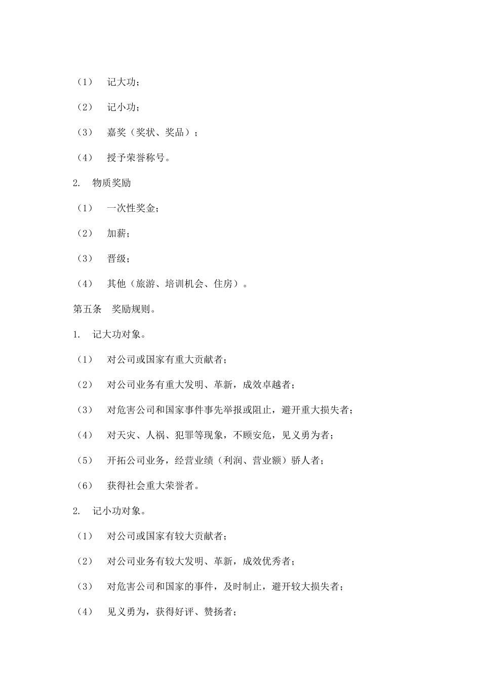 hr员工奖励与惩罚条例_第2页