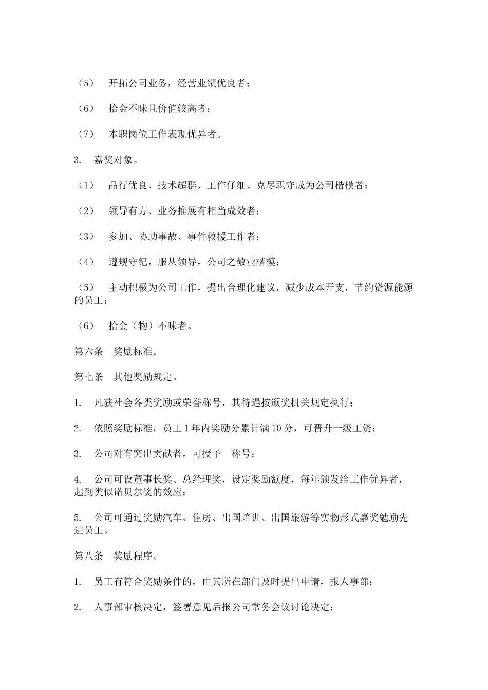 hr员工奖励与惩罚条例_第3页