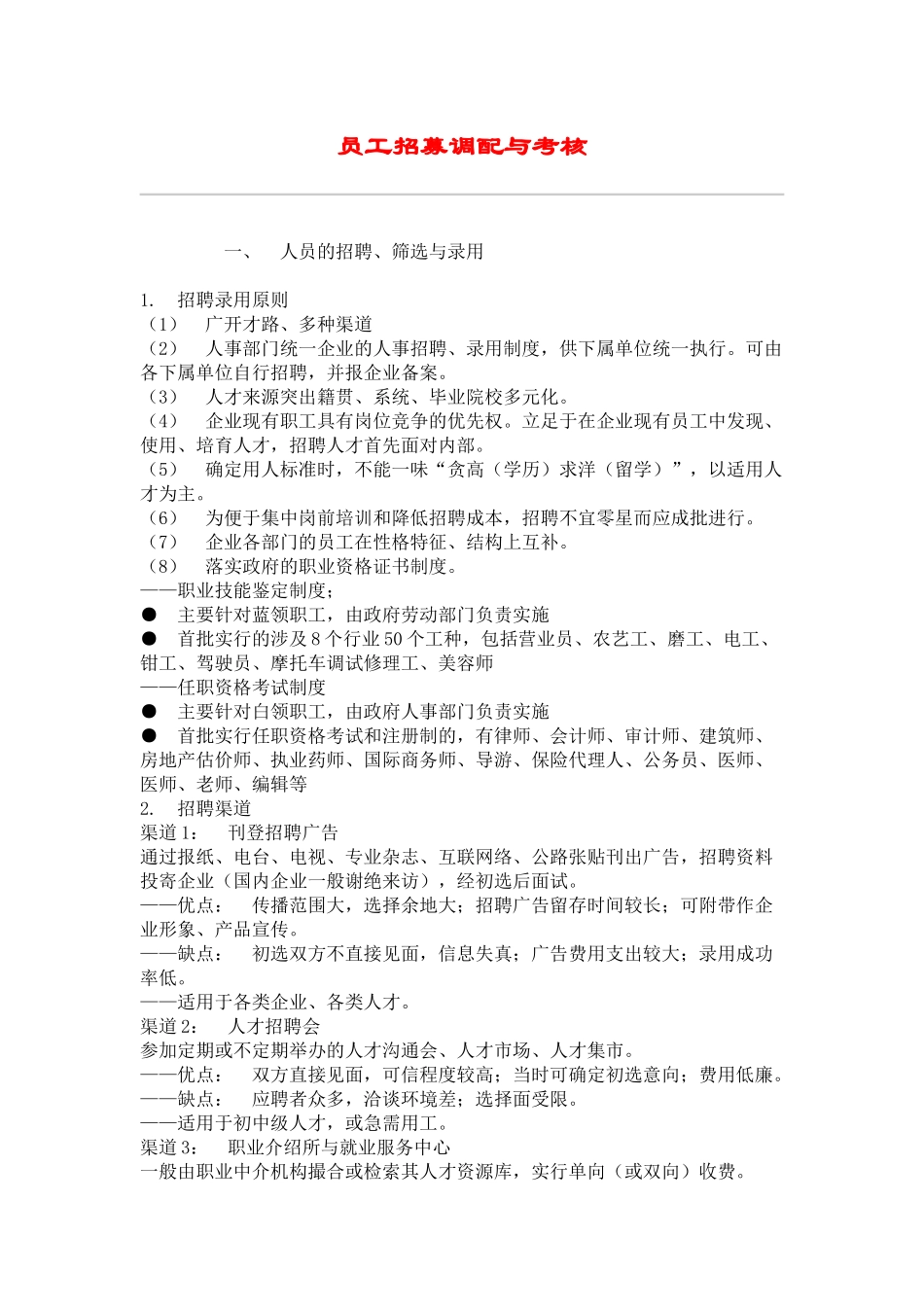 hr员工招募调配与考核_第1页