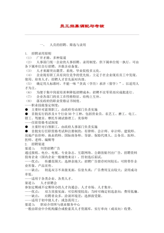 hr员工招募调配与考核