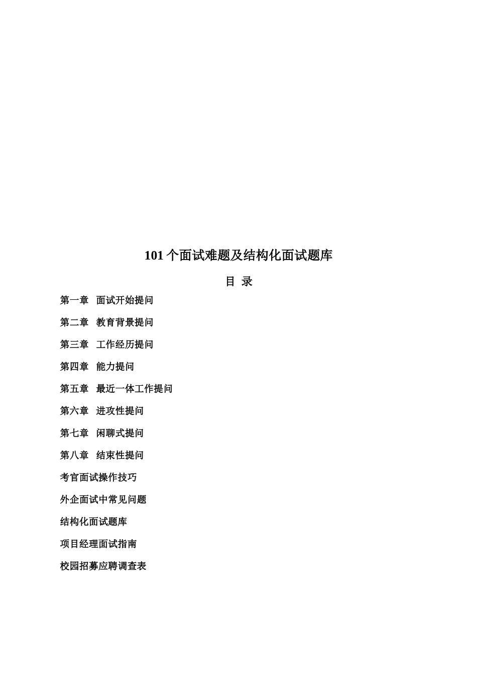 HR实用工具：101个面试难题及结构化面试题库_第2页