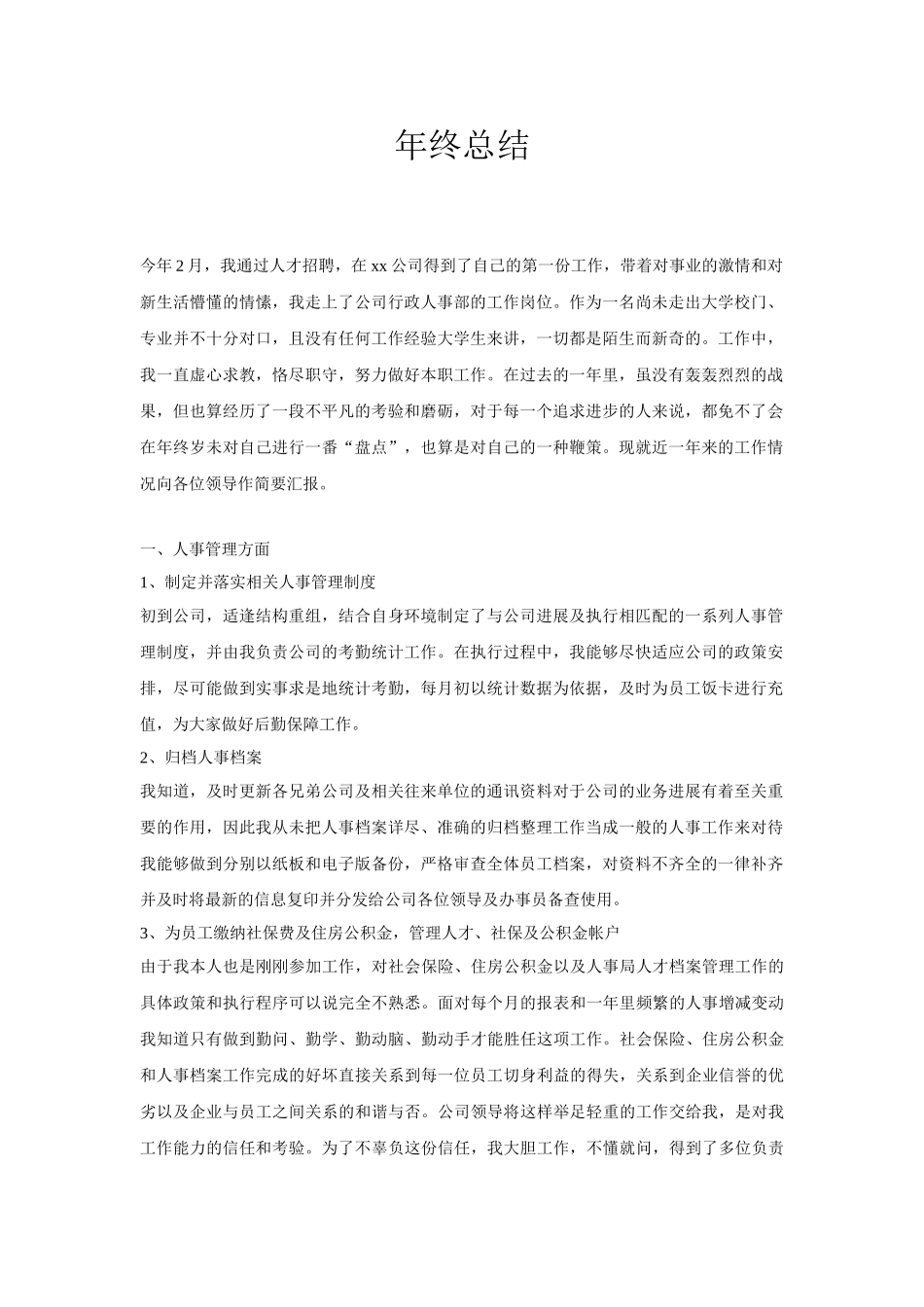 HR年终个人总结范文_第1页