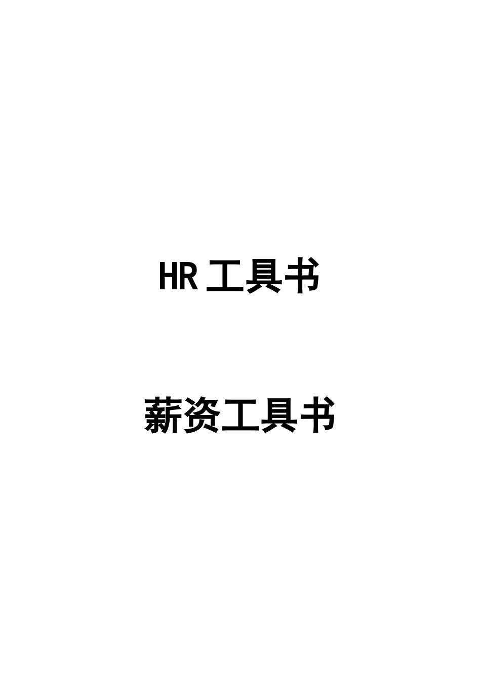 HR工具书《薪资管理工具书》价值10万的模板_第1页