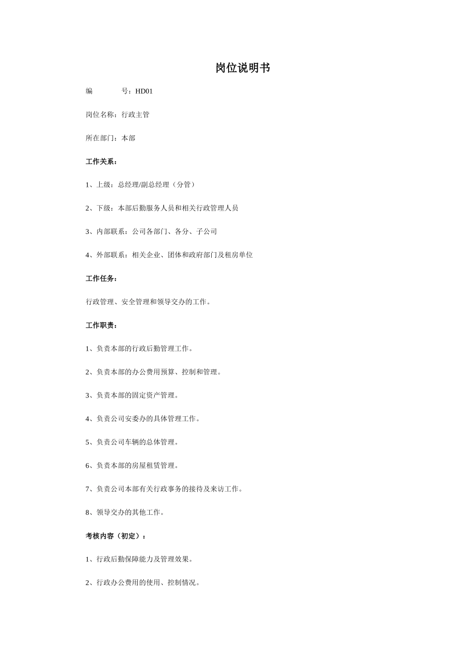 HR必备：最全岗位职责说明书_第1页