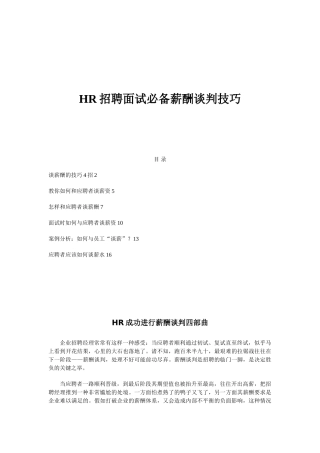 HR必备薪酬谈判技巧