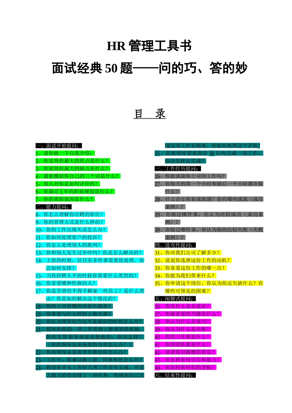 HR工具书—面试经典50题-问的巧、答的妙_第1页
