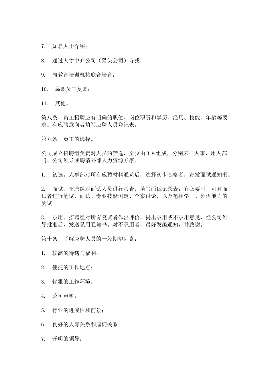 hr员工招聘与录用办法_第2页