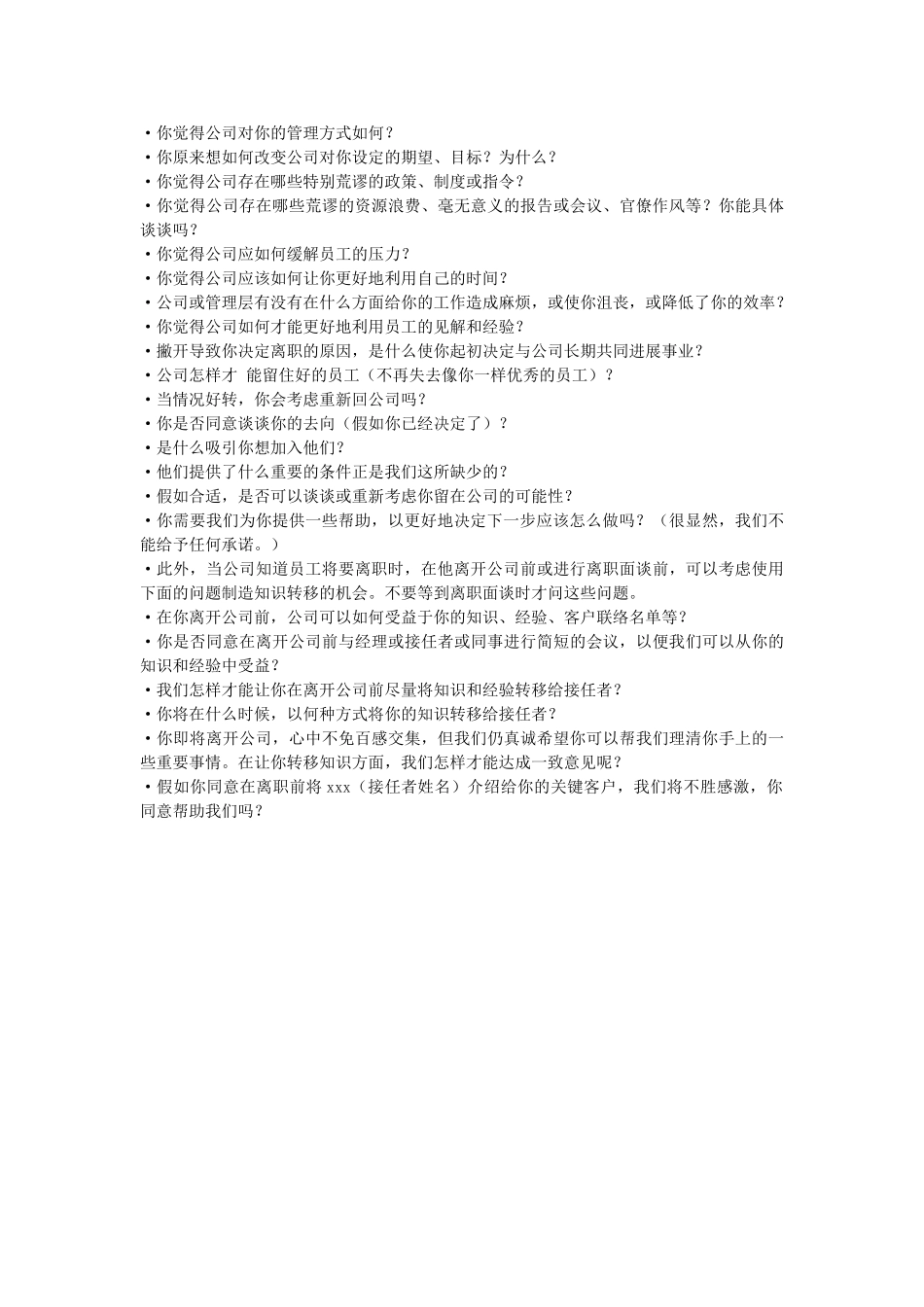 HR必备员工离职面谈样题_第2页
