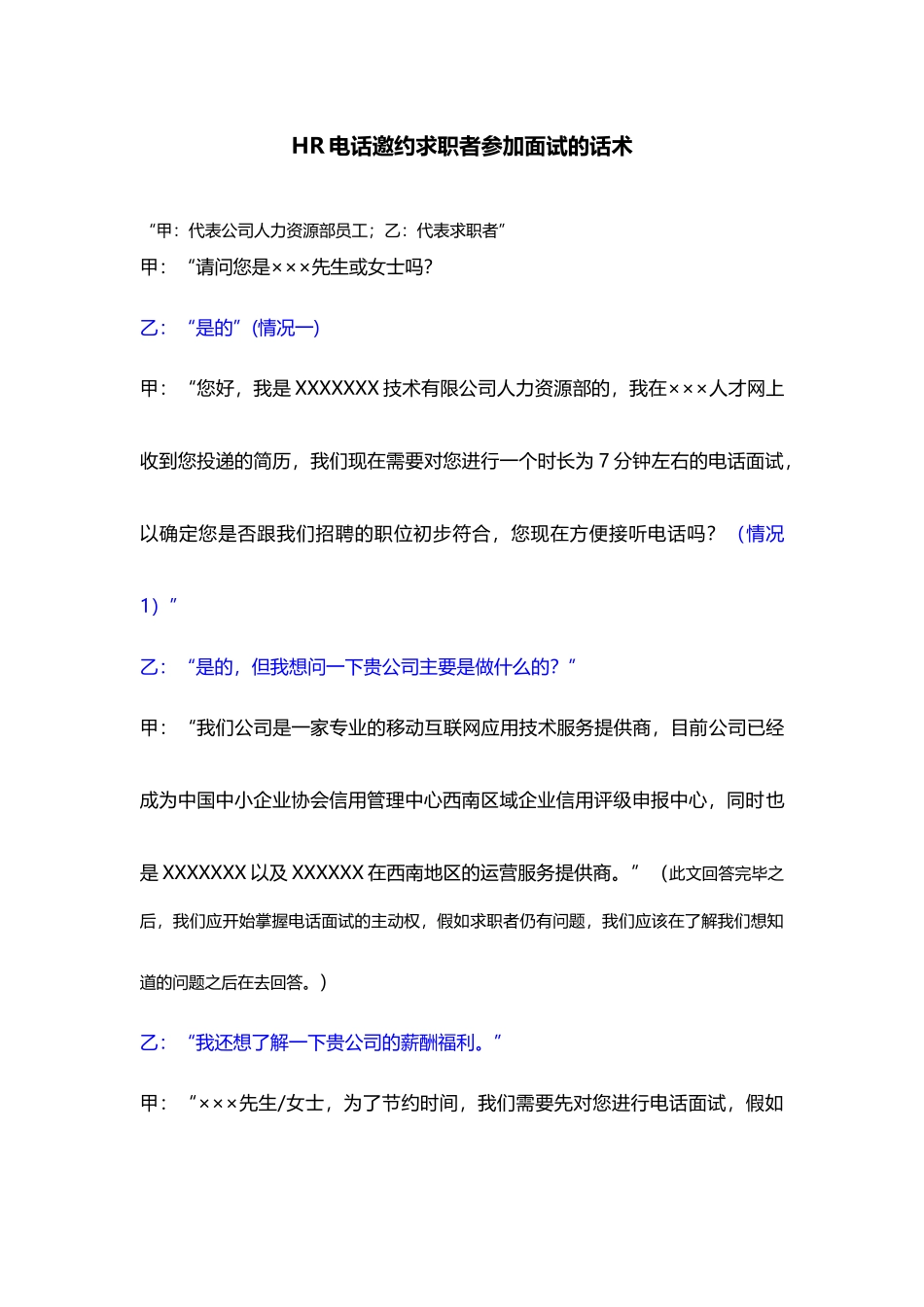 HR电话邀约求职者参加面试的话术_第1页