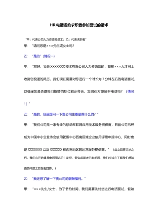 HR电话邀约求职者参加面试的话术