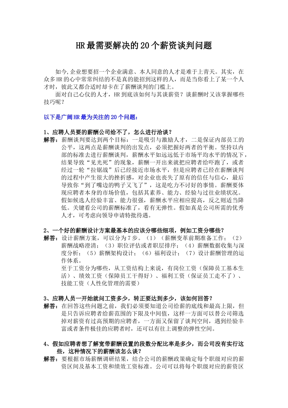HR最需要解决的20个薪资谈判问题_第1页