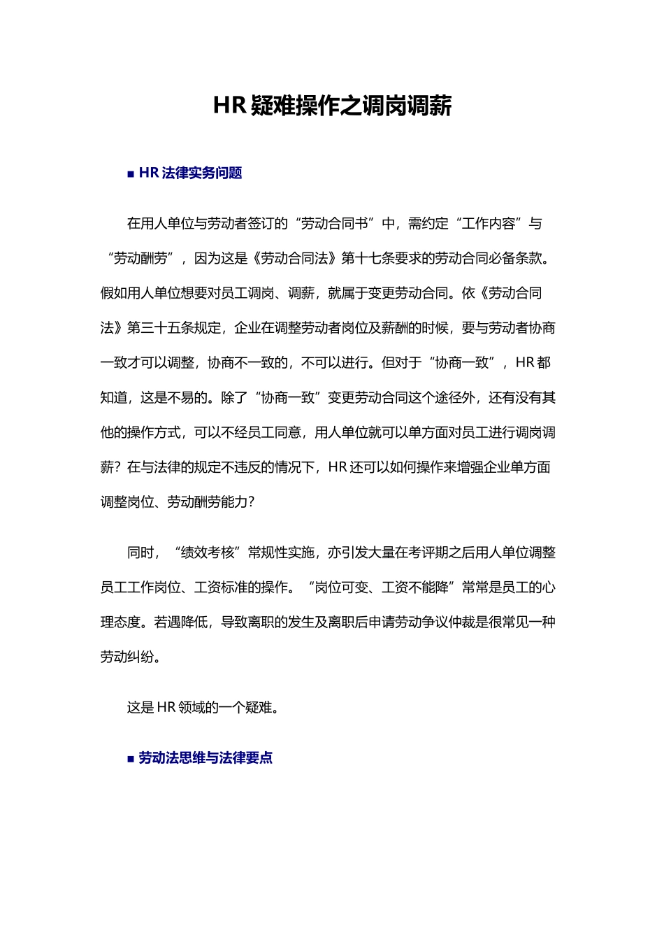 HR疑难操作之：调岗调薪实务_第1页