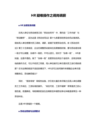 HR疑难操作之：调岗调薪实务