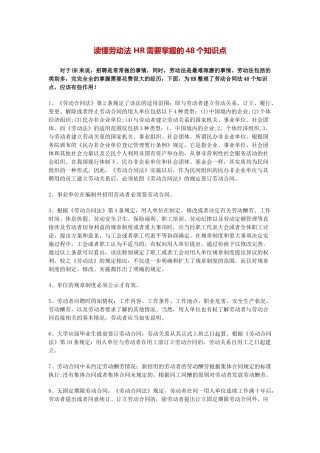 HR需要掌握的48个知识点
