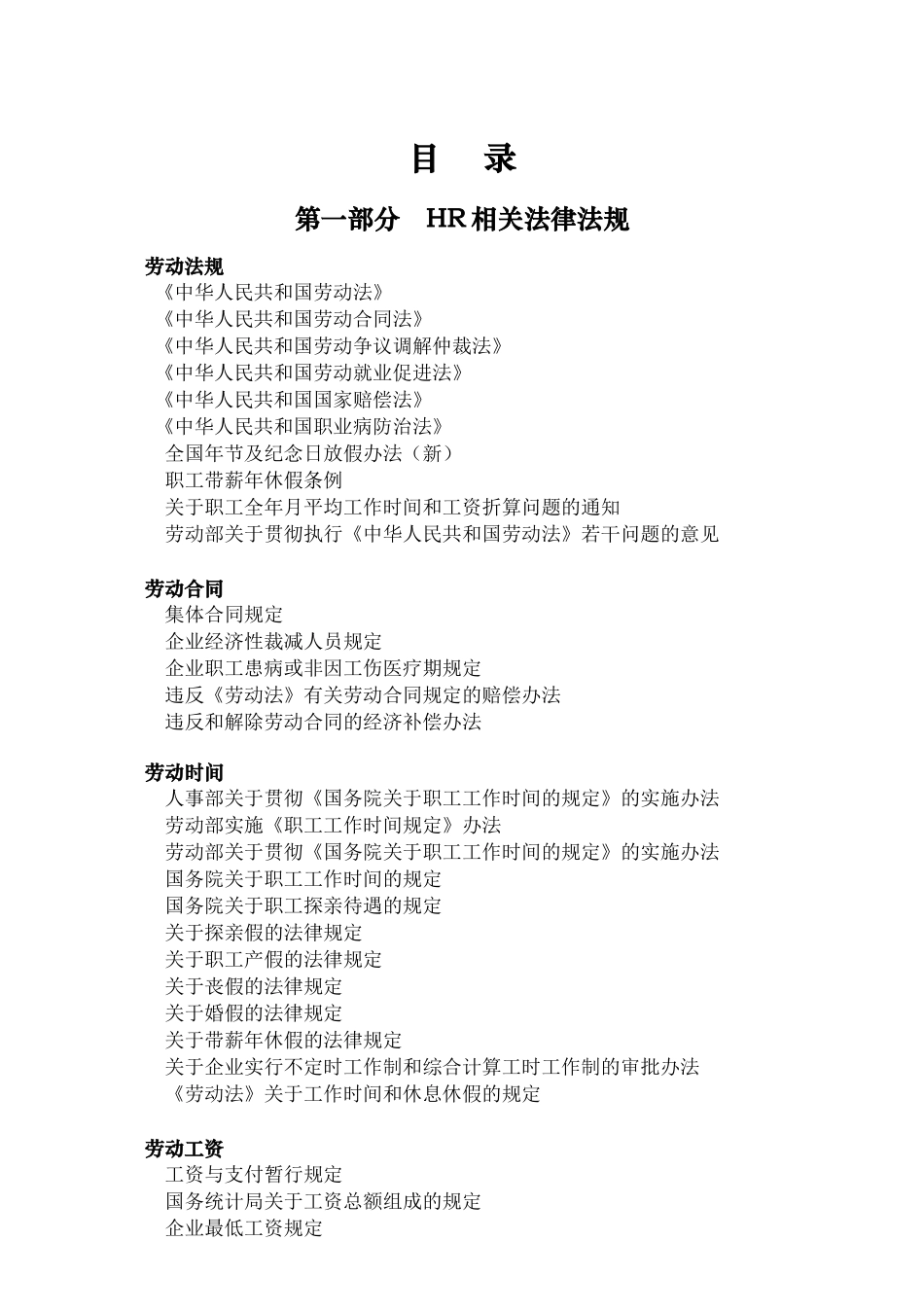 hr相关法律、合同及操作技巧汇总大全_第1页