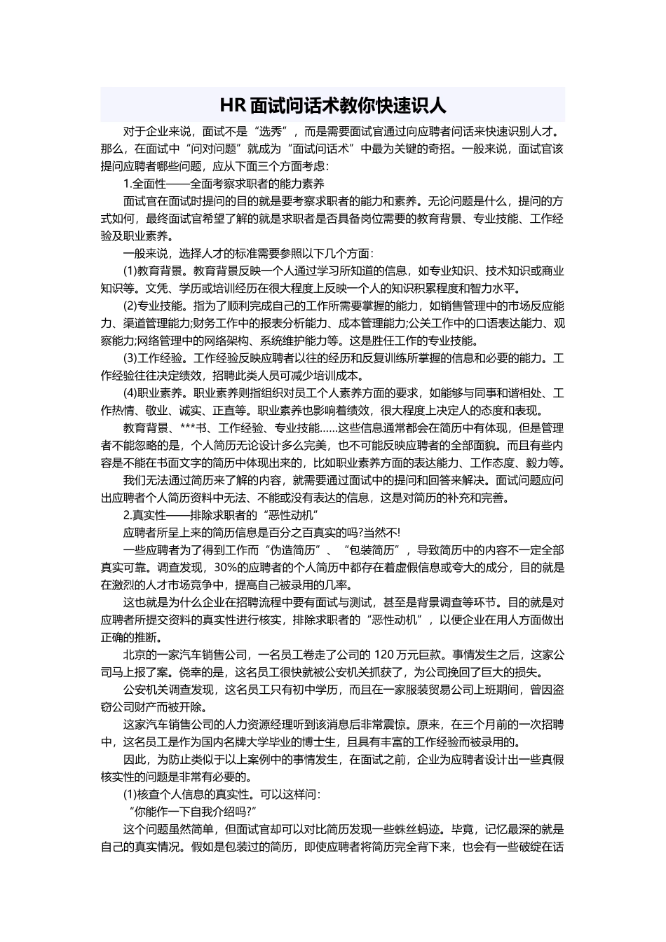 HR面试问话术教你快速识人_第1页