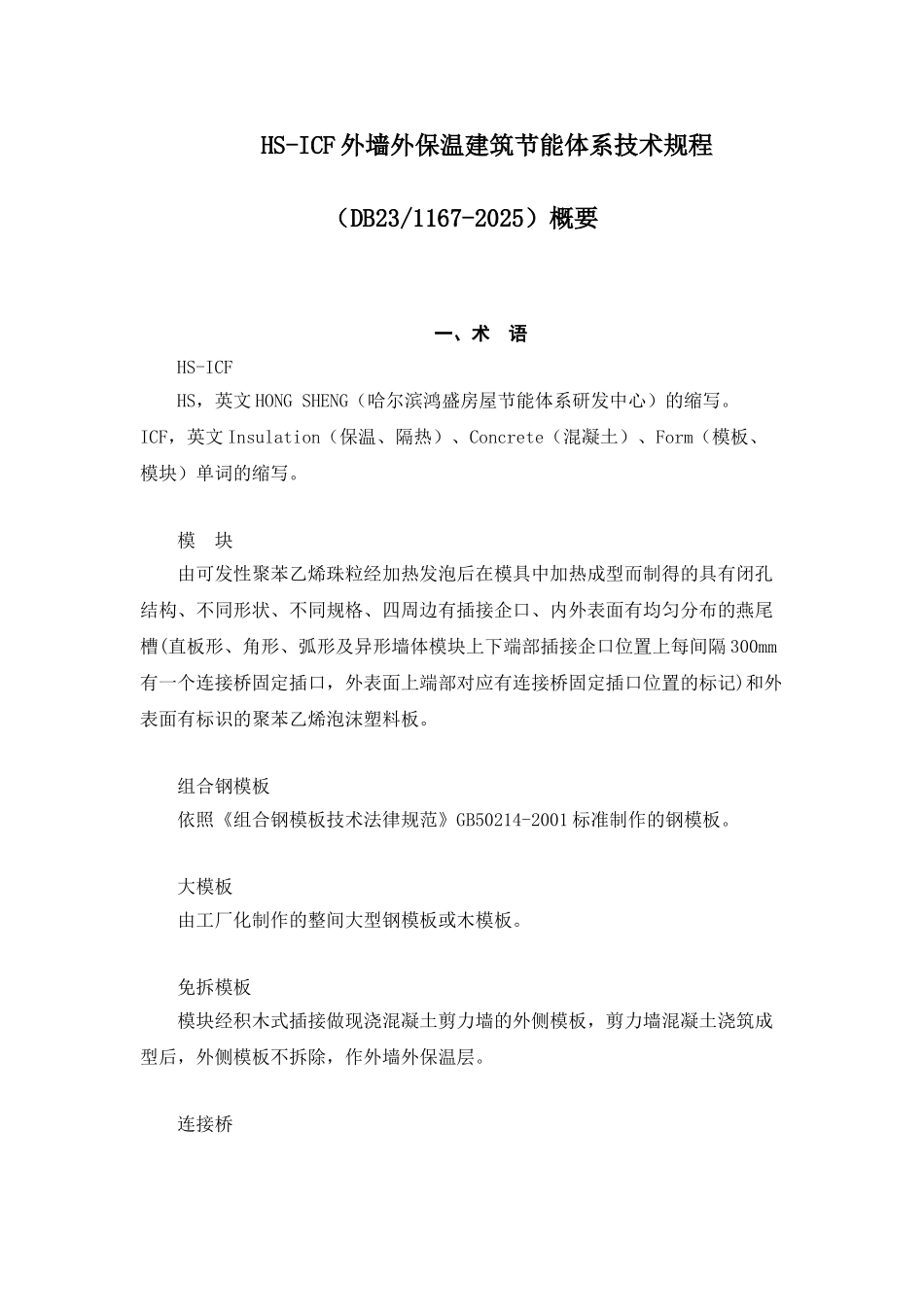 hs-icf外墙外保温建筑节能体系技术规程概要_第1页
