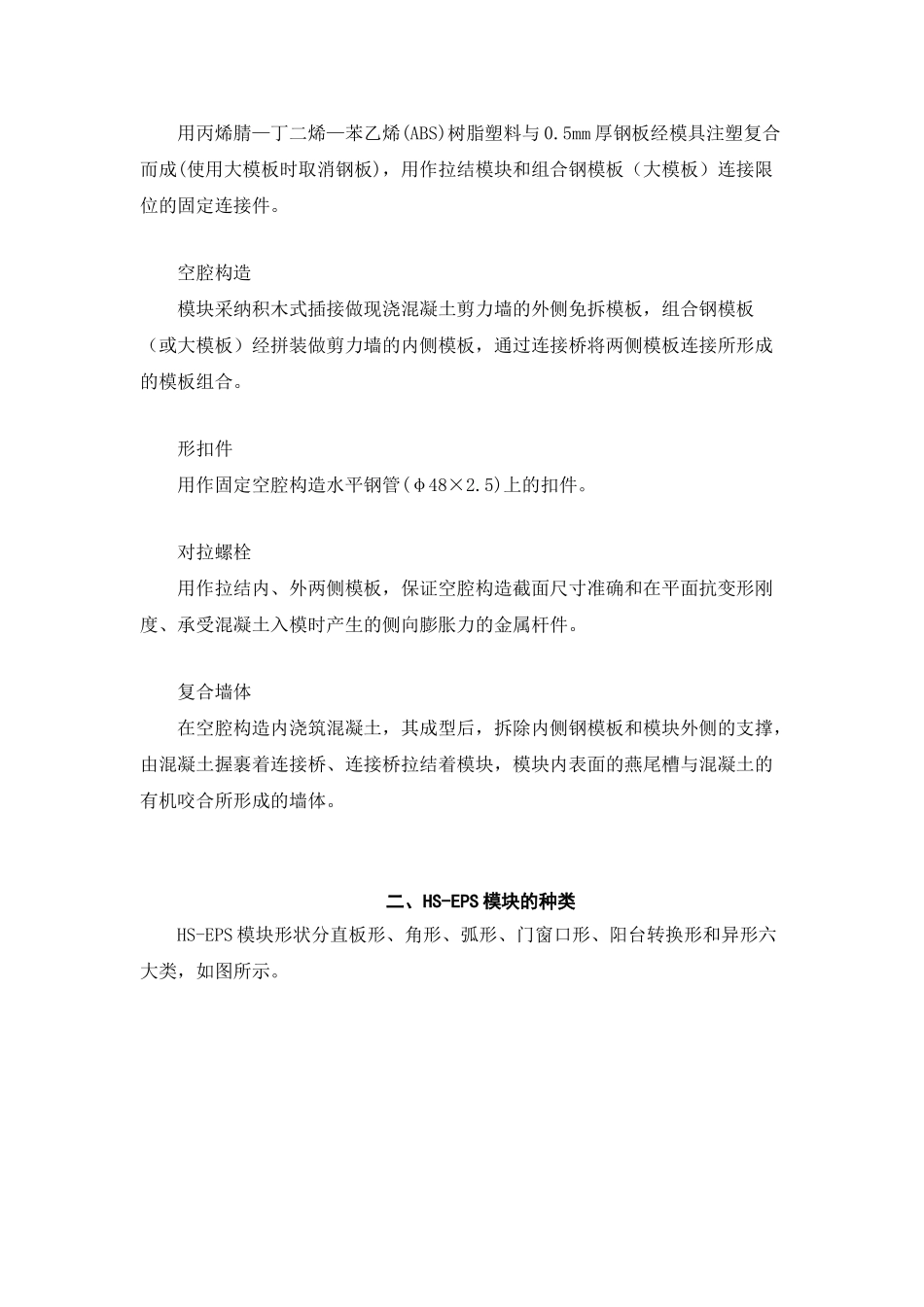 hs-icf外墙外保温建筑节能体系技术规程概要_第2页