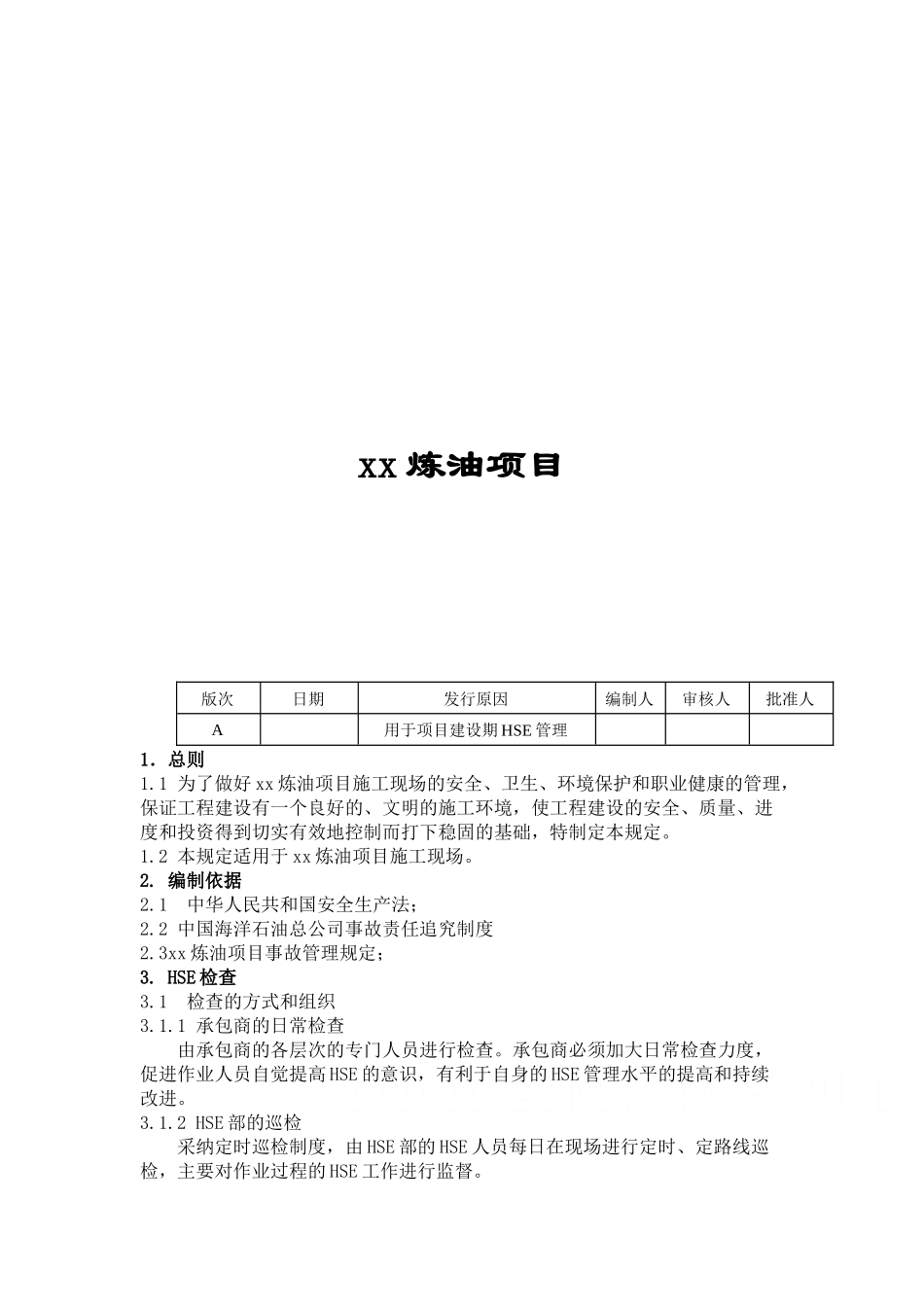 hse检查、考核和奖罚管理规定_第2页