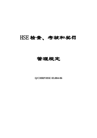 hse检查、考核和奖罚管理规定