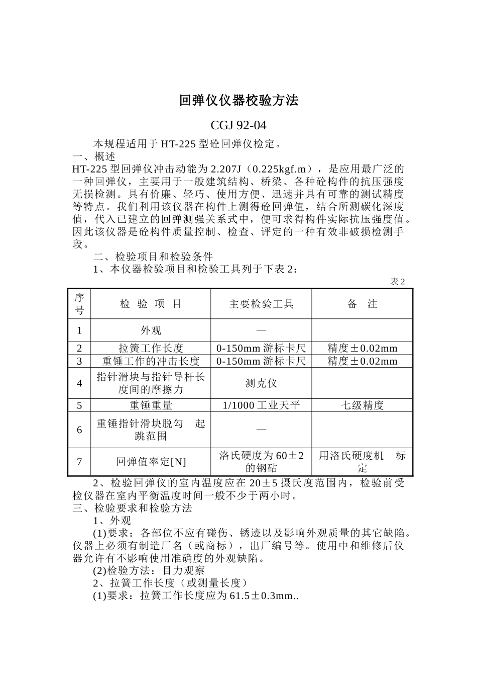 ht-225型回弹仪校验方法_第1页