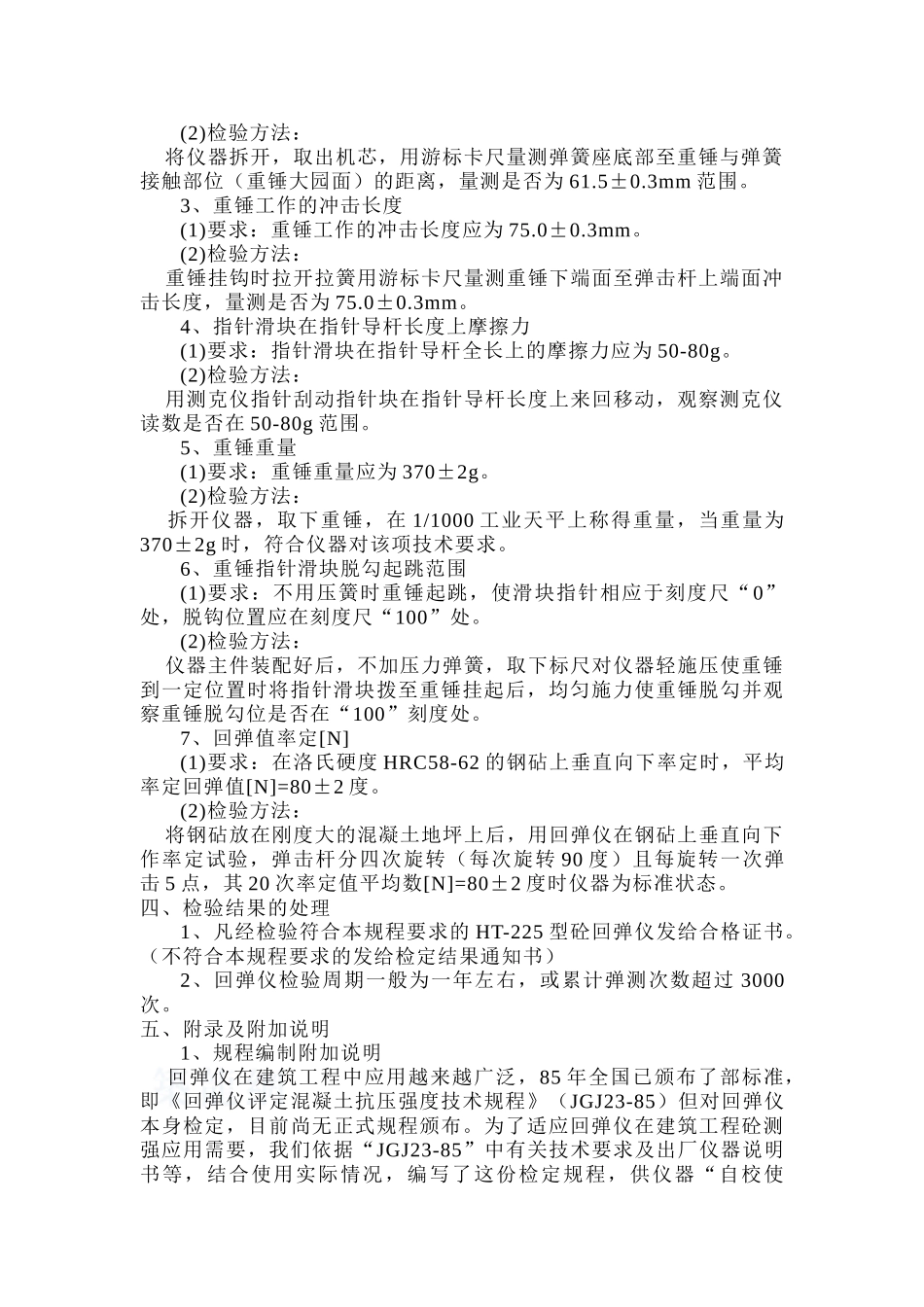 ht-225型回弹仪校验方法_第2页